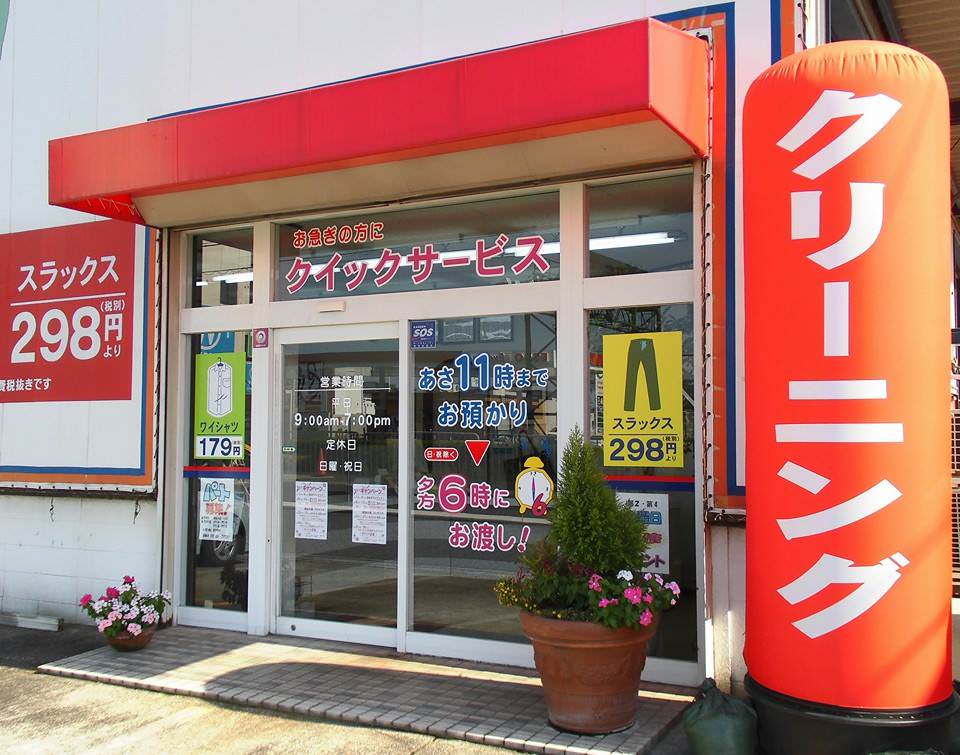 クリーニング北川